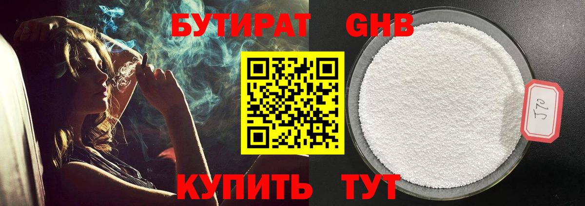 Бутират  Бугуруслан  Бутират 1.4BDO 