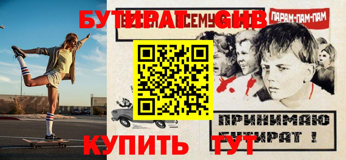 Бутират оксибутират Бугуруслан